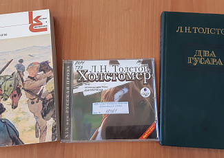 «По страницам произведений Л. Толстого»: книжная выставка в рамках празднования 200-летия со дня рождения Л.Н. Толстого.